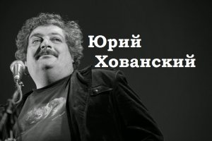 Юрий Хованский