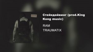RAM — Стейкдайвинг prod. King Kong Music (альбом «TRAUMATIX», 2019)