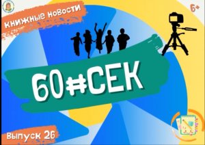 60#СЕК! Выпуск 26