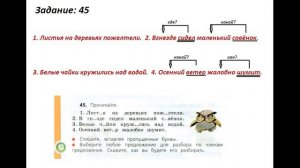 Русский язык 3 класс. Упражнение 45.  Канакина Горецкий.  Часть 1