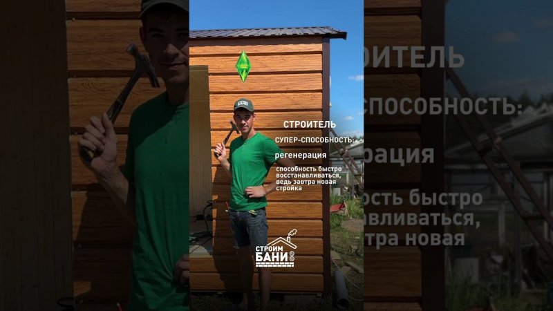 Догадывались о таких супер-способностях? #строимбани #стройка #строительствобань #строительствобани