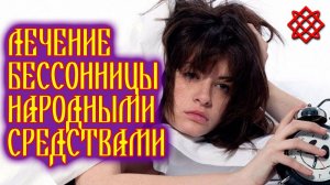 ЛЕЧЕНИЕ БЕССОННИЦЫ НАРОДНЫМИ СРЕДСТВАМИ. Бессонница Причины и Лечение.mp4
