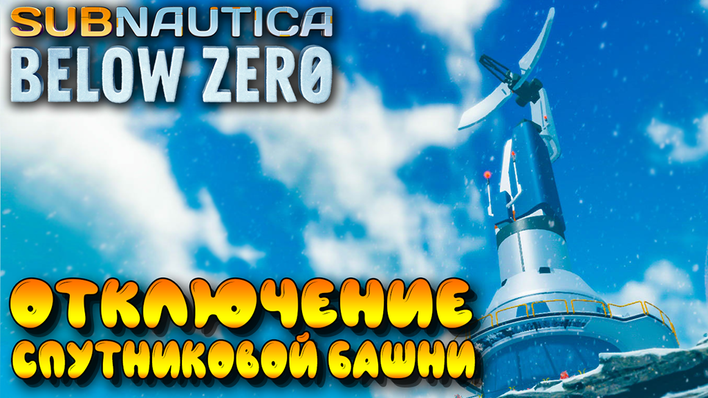 Subnautica Below Zero #7 ☛ Обломки  Меркурий 2  ☛ Отключение спутниковой башни ✌