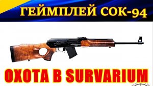 Survarium. Геймплей с карабином СОК-94 (ВЕПРЬ). РАЗБОРКИ В ЛАБОРАТОРИИ "ВЕКТОР".