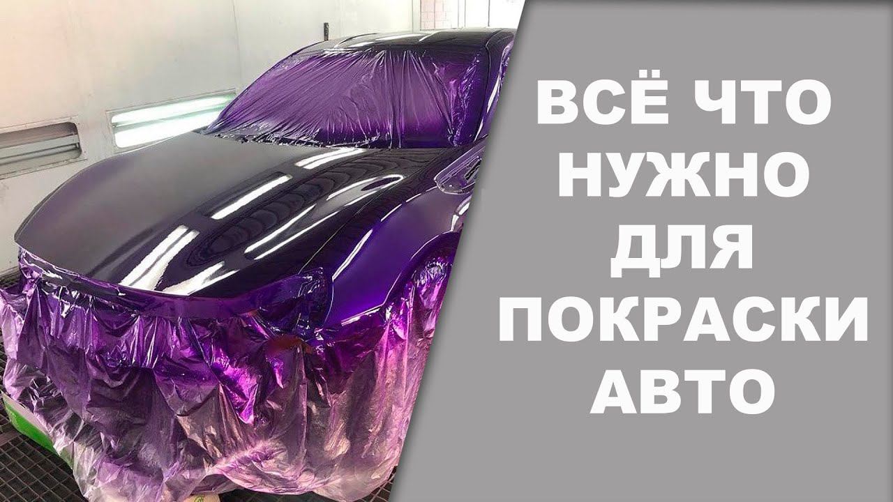 Всё что нужно для покраски авто #2 смотреть онлайн