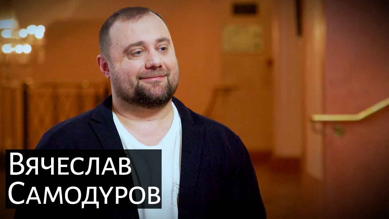 Вячеслав Самодуров: Каждый хореограф в своей работе пытается наметить новый путь танца