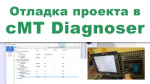 Отладчик cMT Diagnoser в Easybuilder Pro для панелей Weintek серии cMT