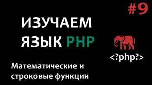Курс по PHP #9  Математические и строковые функции