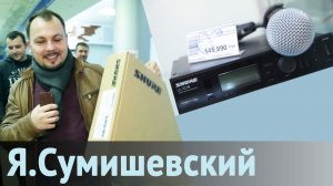 Покупка и проверка микрофона Shure