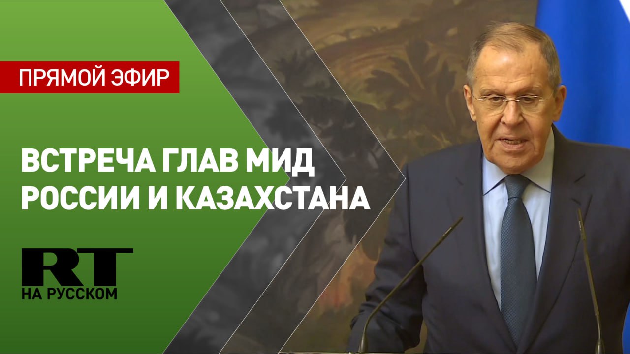 Лавров проводит пресс-конференцию по итогам переговоров с главой МИД Казахстана