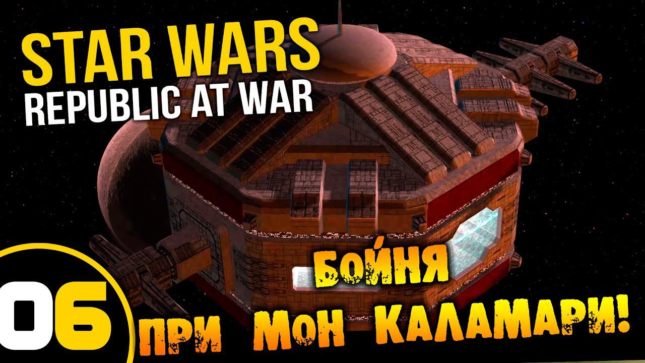 #06 БОЙНЯ ПРИ МОН КАЛАМАРИ Star Wars Empire at War Republic at War ПРОХОЖДЕНИЕ НА РУССКОМ смотреть онлайн