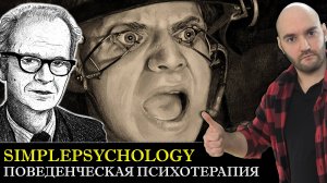 Психотерапия #108. Поведенческая терапия