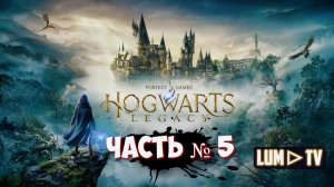 HOGWARTS LEGACY прохождение № 5 ᐅ ХОГВАРТС НАСЛЕДИЕ _Когтевран_ Стрим