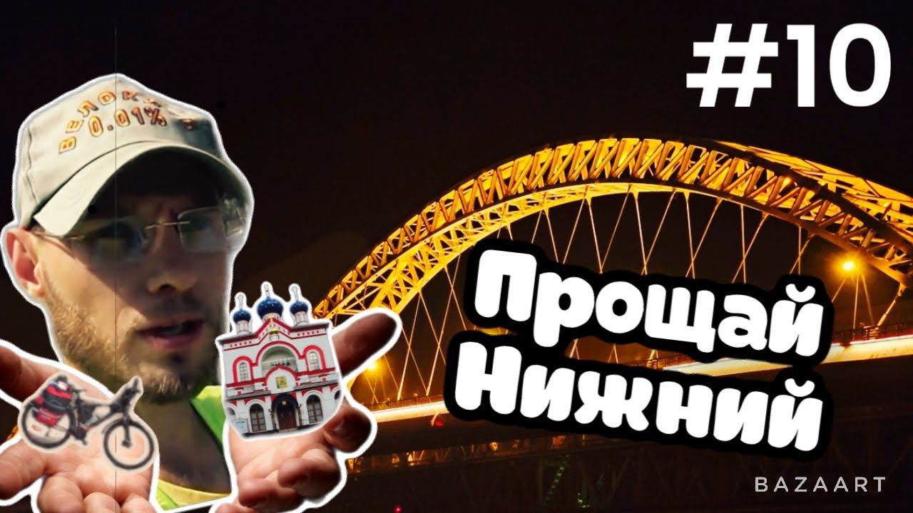 ВЕЛОПУТЕШЕСТВИЕ 10 ДЕНЬ