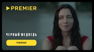 Чёрный медведь | Трейлер фильма | PREMIER