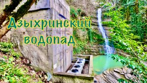 Дзыхринский водопад
