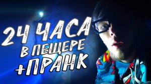 24 Часа В ПЕЩЕРЕ! | ПРАНК | КИНУЛИ ОДНОГО!