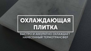 Охлаждающая плитка для термотрансферов