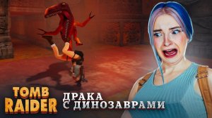 ЭТА ИГРА - МОЯ БОЛЬ! ДИНОЗАВРЫ и ПАДЕНИЯ ► Tomb Raider I–III Remastered #3