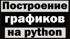 Построение графиков на python (питон)