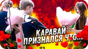 КАРАВАЙ ПОЗДРАВИЛ АРИНЯН С ДНЁМ РОЖДЕНИЯ! / КАРАВАЙ И АРИНЯН / BUSTER ROFLS