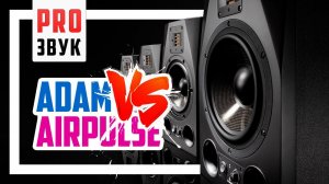 Adam A5x против Airpulse A300 - студия vs hifi?