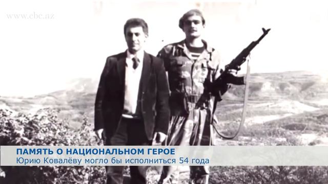 Национальному герою Азербайджана Юрию Ковалёву могло исполниться 54 года смотреть онлайн