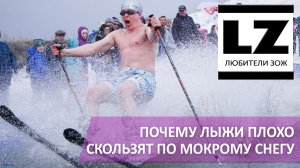 Почему лыжи плохо скользят по мокрому снегу. Идеальные лыжи для весны.
