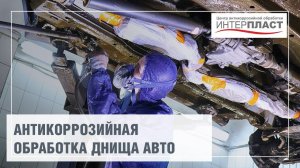 Антикор днища автомобиля | Антикоррозийный центр Интерпласт