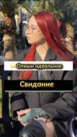 ⭐️Опиши идеальное свидание ✅ ПОДПИШИСЬ ✅ (опрос девушек)