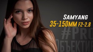 Samyang AF 35-150mm F2-2.8 FE - подробный обзор объектива | #ProОбъектив