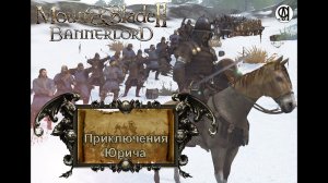 Mount & Blade II  Bannerlord / Приключения Юрича # 4