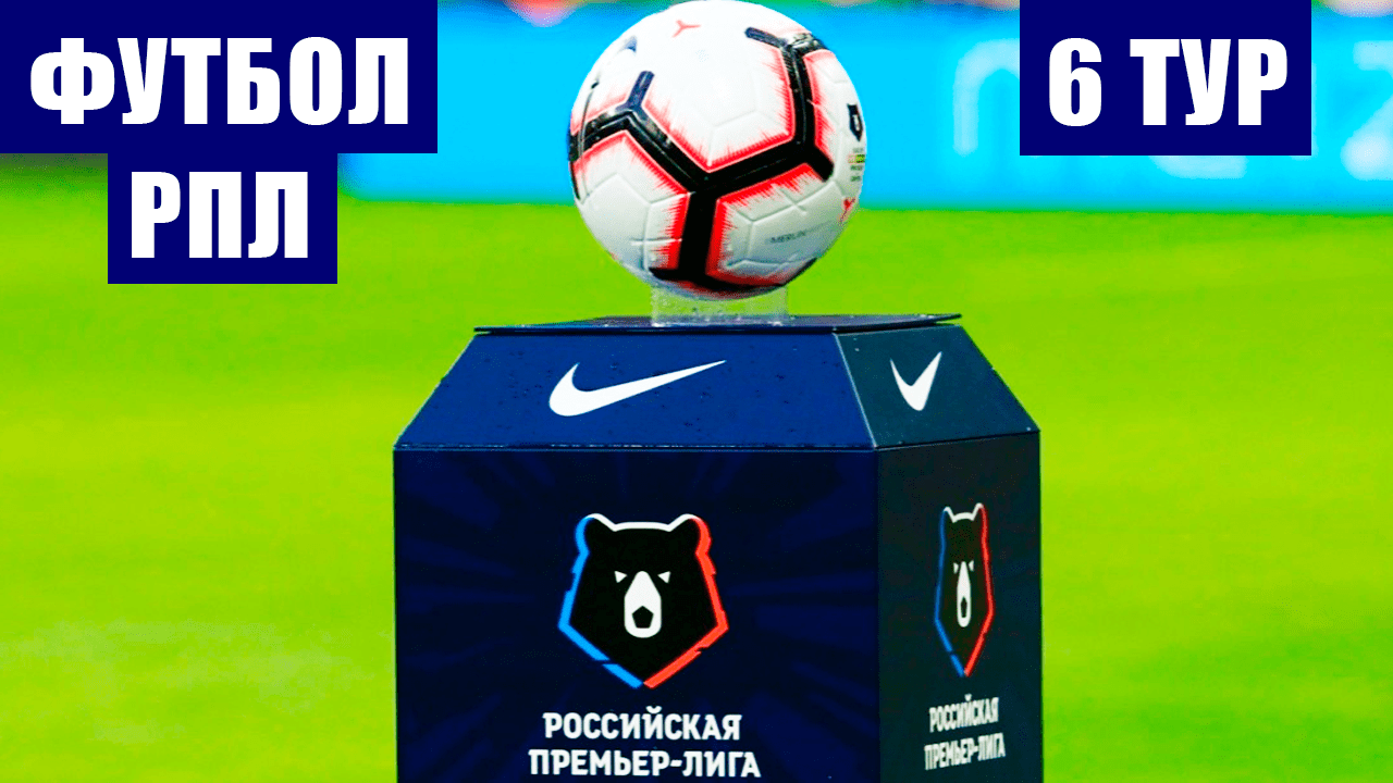 Футбол. Российская премьер-лига 2021-2022. 6 тур.