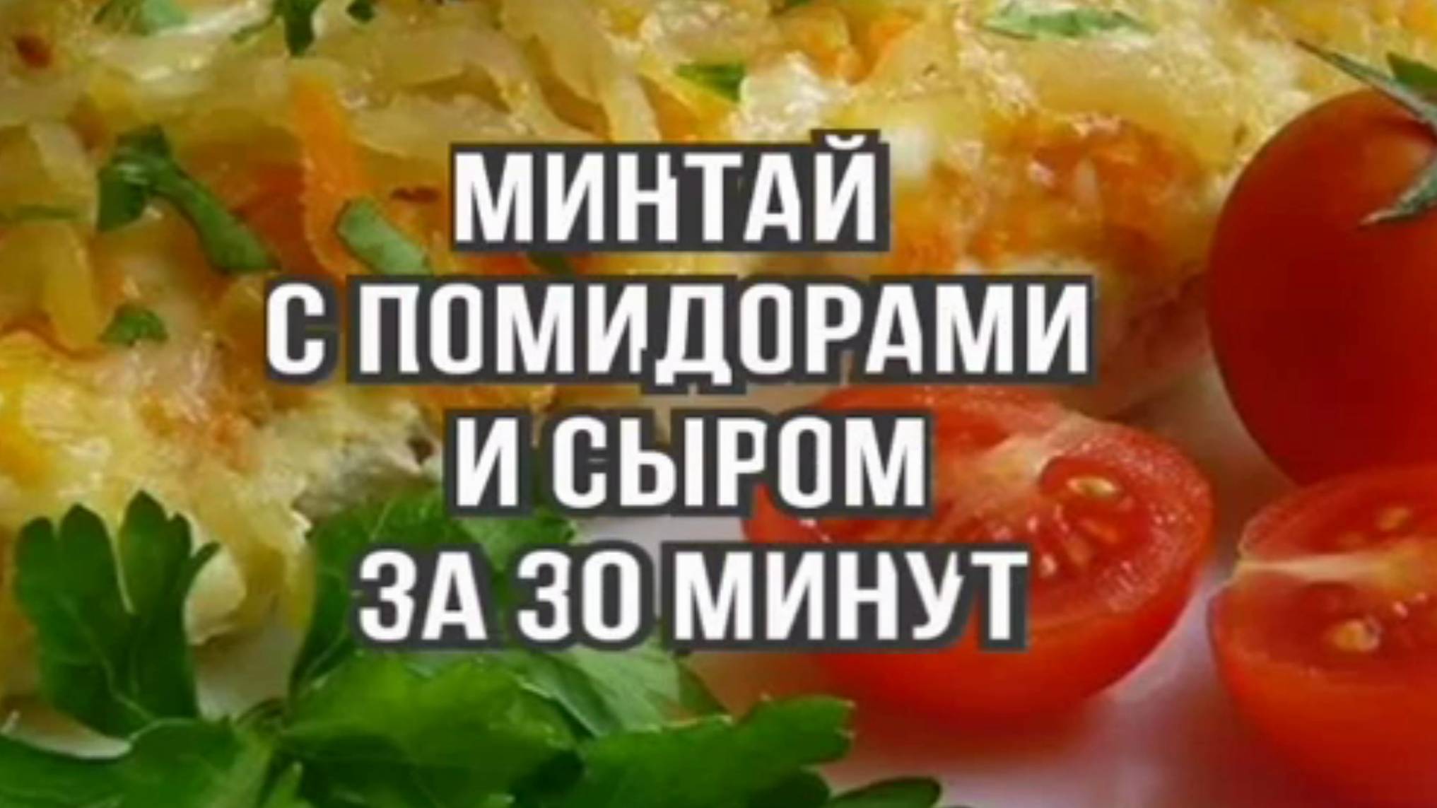 Минтай рецепты - минтай с помидорами с сыром - Вкусные Рецепты