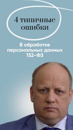 4 ТИПИЧНЫЕ ОШИБКИ медицинских организаций в обработке персональных данных по 152-ФЗ.