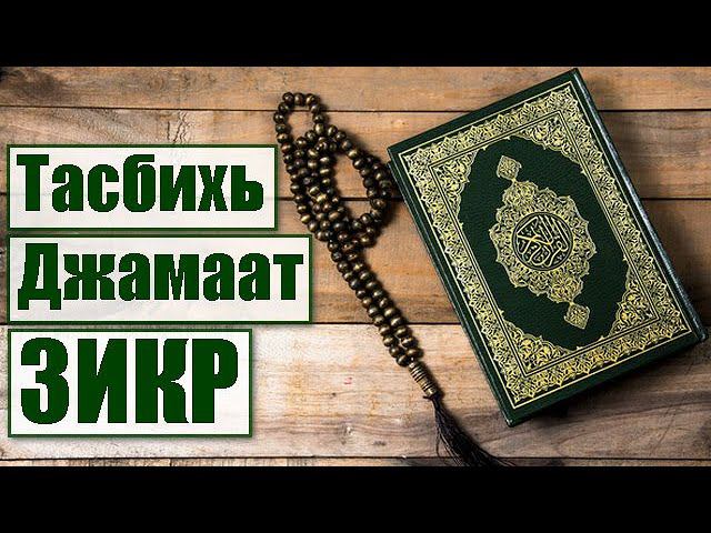 Тасбихь, Джамаат Зикр. (Транскрипция и перевод на русский)