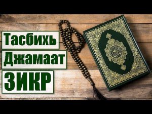 Тасбихь, Джамаат Зикр. (Транскрипция и перевод на русский)