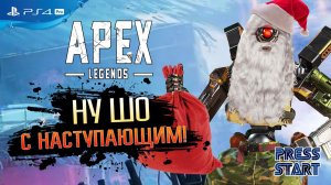 ПРЕДНОВОГОДНИЙ СТРИМ / КРОССПЛАТФОРМА / APEX LEGENDS / PRESS START