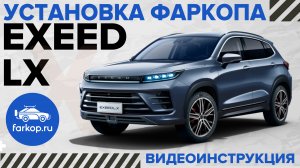 Фаркоп EXEED LX