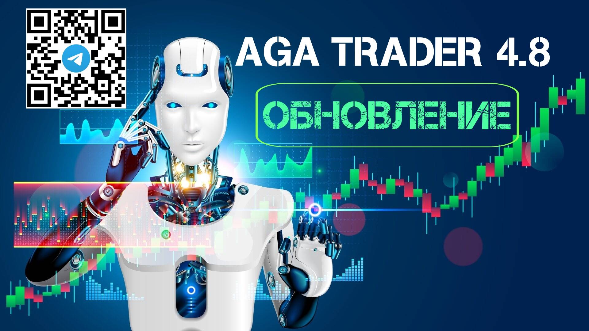 Торговый робот AGA Trader 4.8 - ОБНОВЛЕНИЕ!