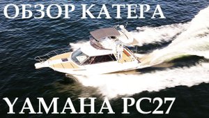 Обзор катера с каютой. Yamaha PC-27. Volvo penta AD31.