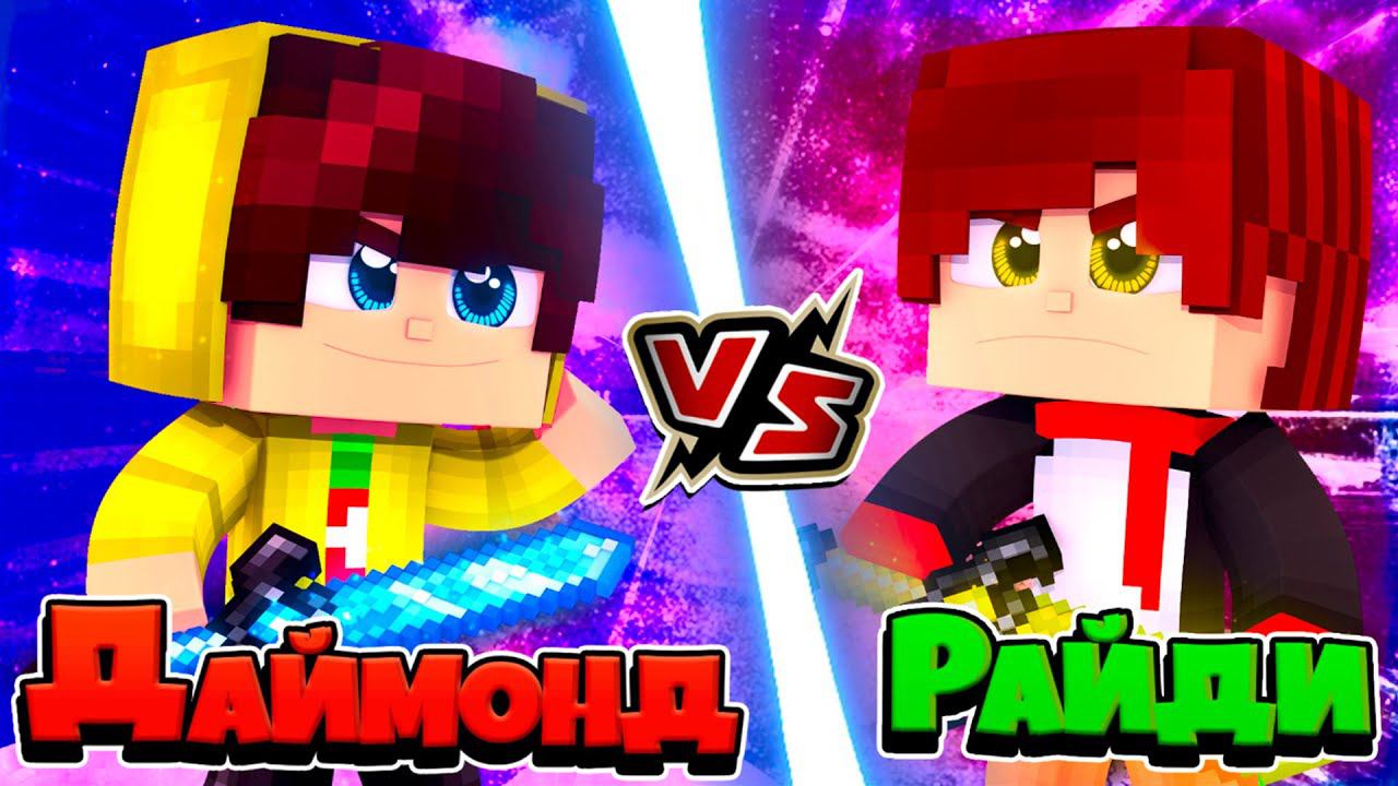 Товарищ Даймонд vs Райди - ДУЭЛЬ ЮТУБЕРОВ на VimeWorld! БИТВА ЮТУБЕРОВ В МАЙНКРАФТ смотреть онлайн