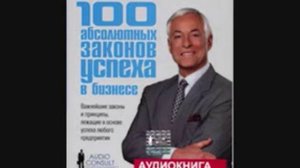 100 абсолютных законов успеха в бизнесе (Брайан Трейси) (Аудиокнига)