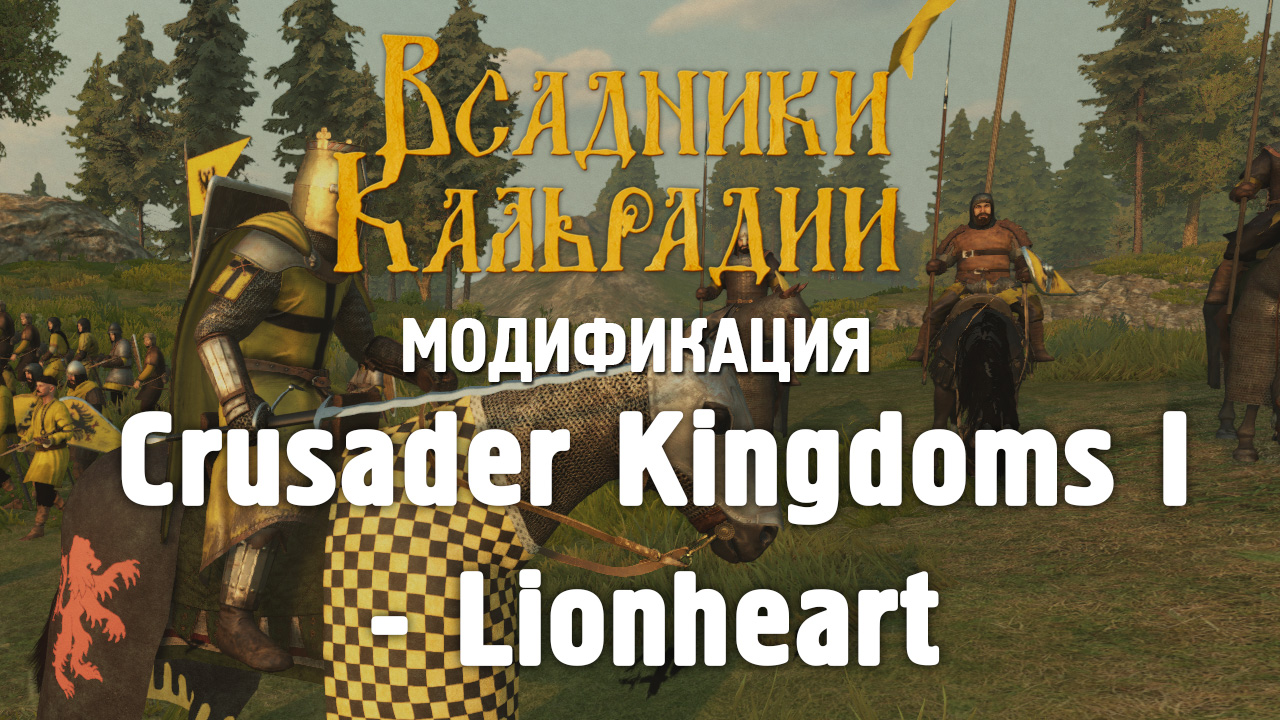 Мод Crusader Kingdoms I - Lionheart