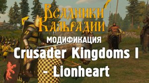 Мод Crusader Kingdoms I - Lionheart