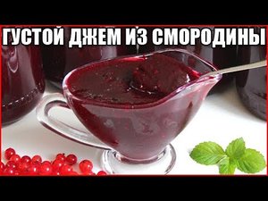 Джем из красной и черной смородины за 2 минуты! Быстро и полезно