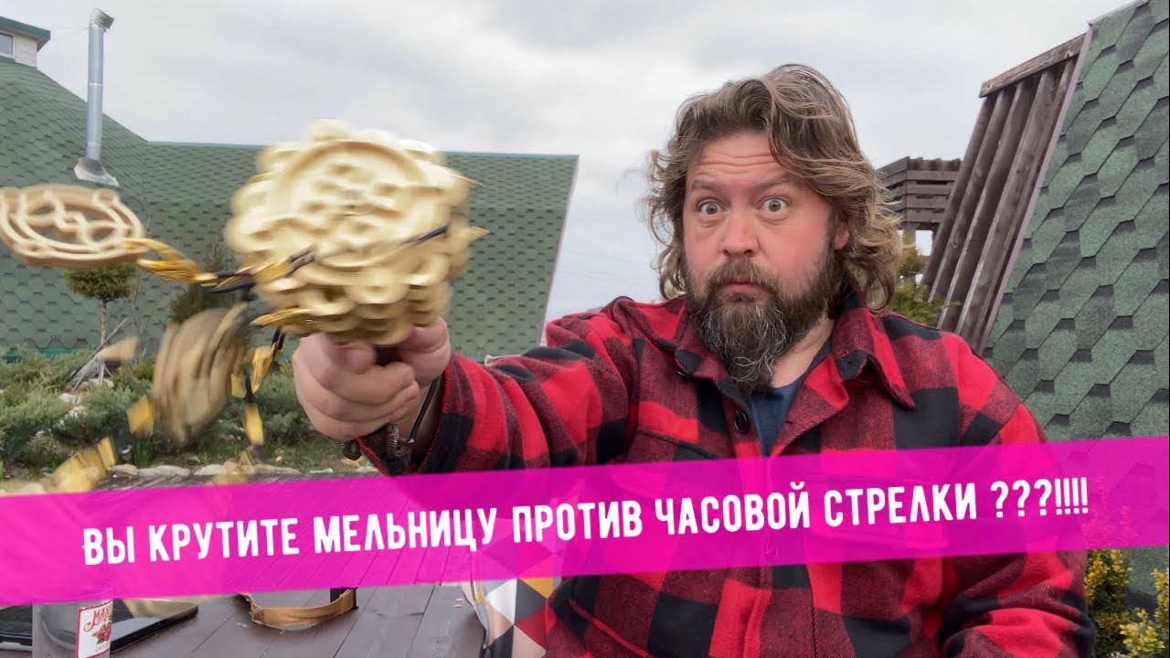 В какую сторону крутится руническая мельница Кудесника?