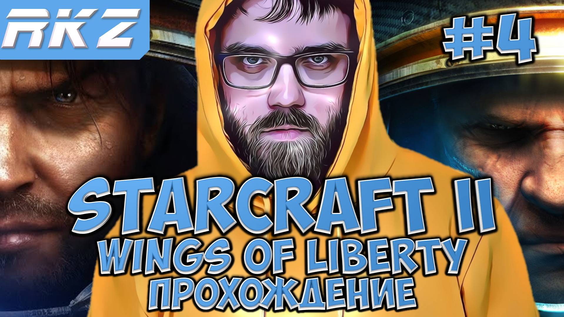 StarCraft II Wings of Liberty ► Прохождение ► ● Часть 4 ● Стрим RKZ ● [ПРОЙДЕНО]