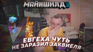 ? Евгеха чуть не заразил Заквиеля | Майншилд 3