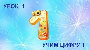 УРОК 1. Учим цифру 1.